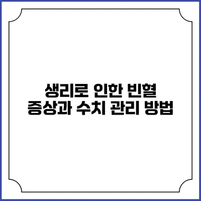 생리로 인한 빈혈 증상과 수치 관리 방법