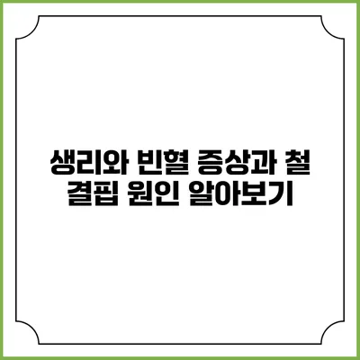 생리와 빈혈: 증상과 철 결핍 원인 알아보기