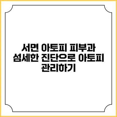 서면 아토피 피부과: 섬세한 진단으로 아토피 관리하기