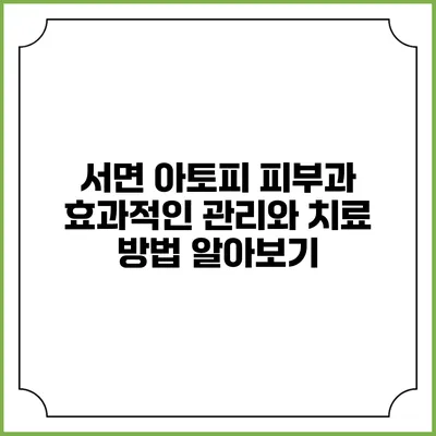 서면 아토피 피부과: 효과적인 관리와 치료 방법 알아보기