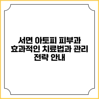서면 아토피 피부과: 효과적인 치료법과 관리 전략 안내