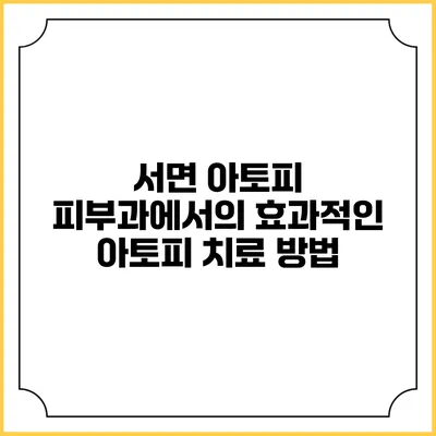 서면 아토피 피부과에서의 효과적인 아토피 치료 방법