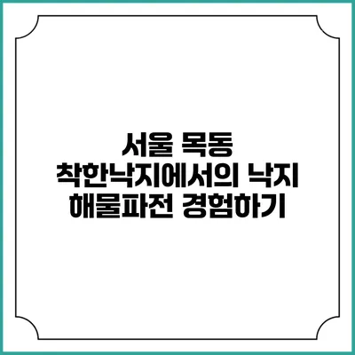 서울 목동 착한낙지에서의 낙지 해물파전 경험하기