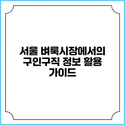 서울 벼룩시장에서의 구인구직 정보 활용 가이드
