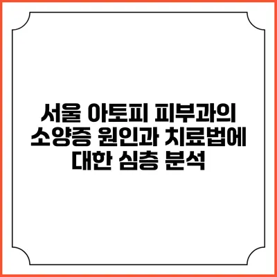 서울 아토피 피부과의 소양증 원인과 치료법에 대한 심층 분석