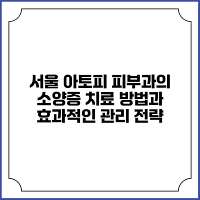 서울 아토피 피부과의 소양증 치료 방법과 효과적인 관리 전략