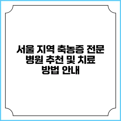 서울 지역 축농증 전문 병원 추천 및 치료 방법 안내