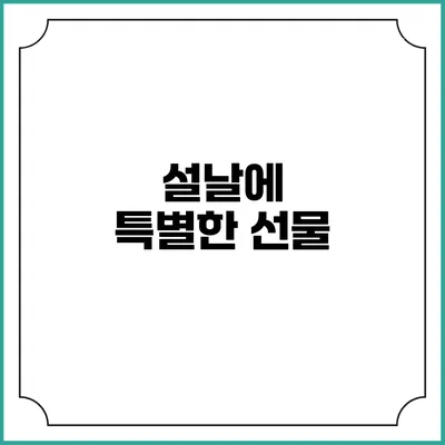 설날에 특별한 선물