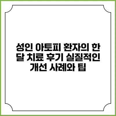 성인 아토피 환자의 한 달 치료 후기: 실질적인 개선 사례와 팁