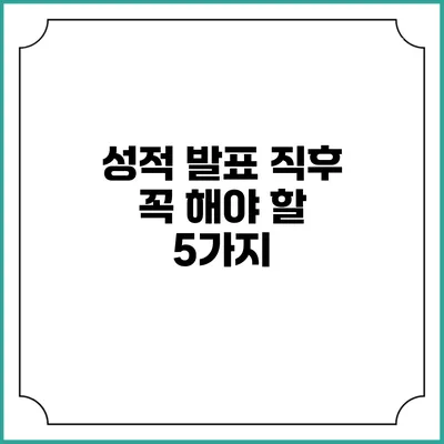 성적 발표 직후 꼭 해야 할 5가지