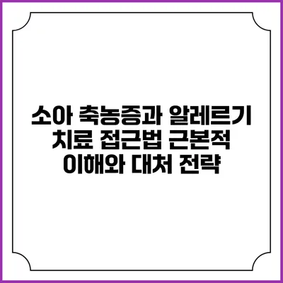 소아 축농증과 알레르기 치료 접근법: 근본적 이해와 대처 전략