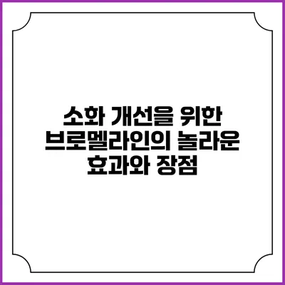소화 개선을 위한 브로멜라인의 놀라운 효과와 장점