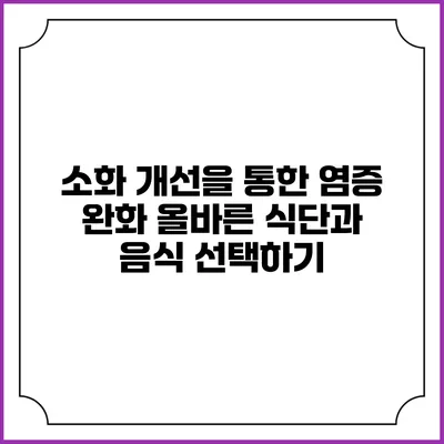 소화 개선을 통한 염증 완화: 올바른 식단과 음식 선택하기