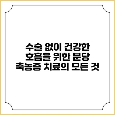 수술 없이 건강한 호흡을 위한 분당 축농증 치료의 모든 것