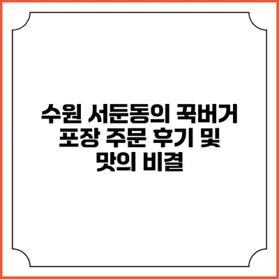 수원 서둔동의 꾹버거 포장 주문 후기 및 맛의 비결