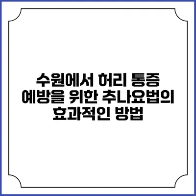 수원에서 허리 통증 예방을 위한 추나요법의 효과적인 방법