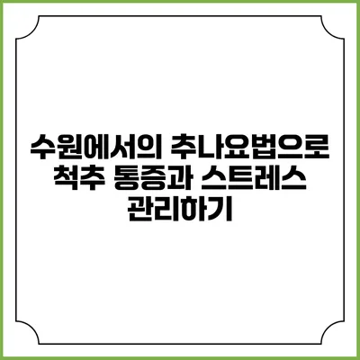 수원에서의 추나요법으로 척추 통증과 스트레스 관리하기