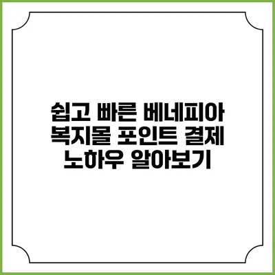 쉽고 빠른 베네피아 복지몰 포인트 결제 노하우 알아보기