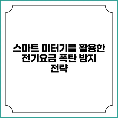 스마트 미터기를 활용한 전기요금 폭탄 방지 전략