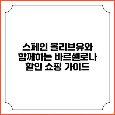 스페인 올리브유와 함께하는 바르셀로나 할인 쇼핑 가이드