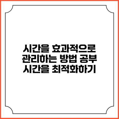 시간을 효과적으로 관리하는 방법: 공부 시간을 최적화하기