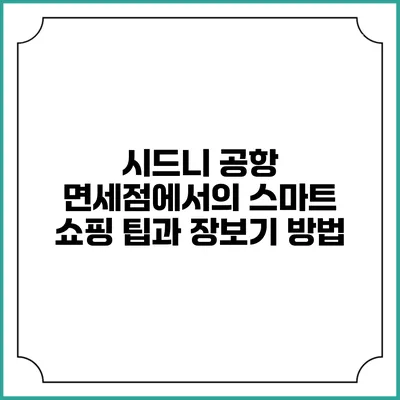 시드니 공항 면세점에서의 스마트 쇼핑 팁과 장보기 방법