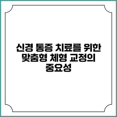 신경 통증 치료를 위한 맞춤형 체형 교정의 중요성