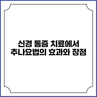 신경 통증 치료에서 추나요법의 효과와 장점
