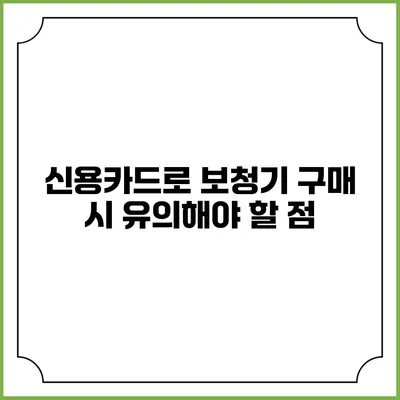 신용카드로 보청기 구매 시 유의해야 할 점
