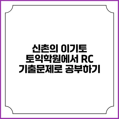 신촌의 이기토 토익학원에서 RC 기출문제로 공부하기