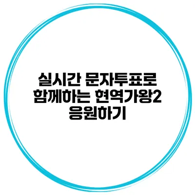 실시간 문자투표로 함께하는 현역가왕2 응원하기