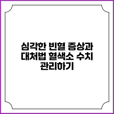 심각한 빈혈 증상과 대처법: 혈색소 수치 관리하기