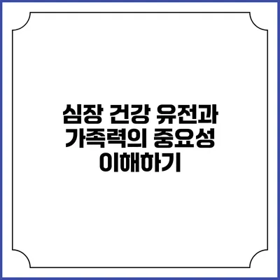 심장 건강: 유전과 가족력의 중요성 이해하기