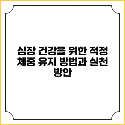 심장 건강을 위한 적정 체중 유지 방법과 실천 방안
