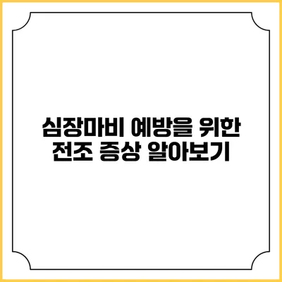 심장마비 예방을 위한 전조 증상 알아보기