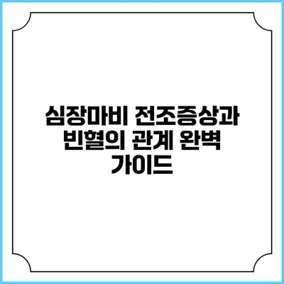 심장마비 전조증상과 빈혈의 관계 완벽 가이드