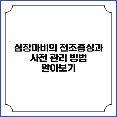 심장마비의 전조증상과 사전 관리 방법 알아보기