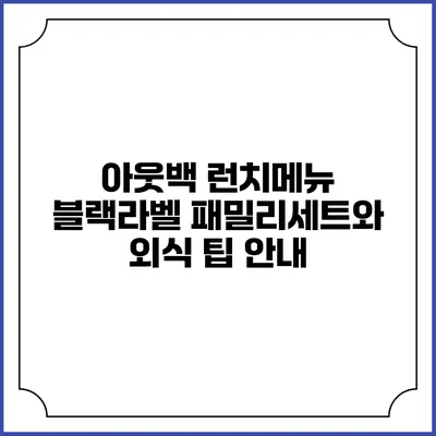 아웃백 런치메뉴 블랙라벨 패밀리세트와 외식 팁 안내