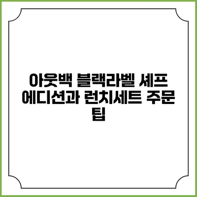 아웃백 블랙라벨 셰프 에디션과 런치세트 주문 팁
