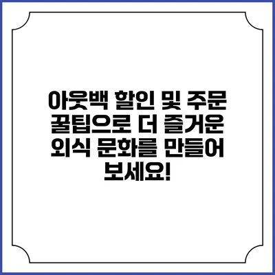 아웃백 할인 및 주문 꿀팁으로 더 즐거운 외식 문화를 만들어 보세요!