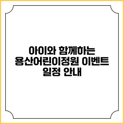 아이와 함께하는 용산어린이정원 이벤트 일정 안내