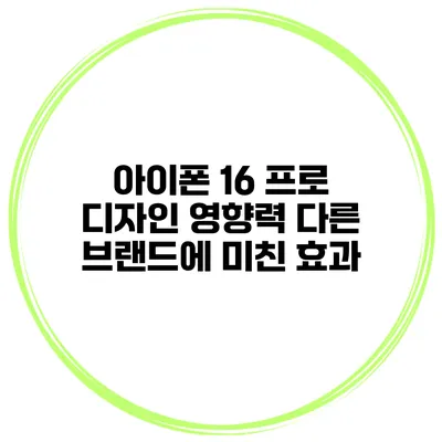 아이폰 16 프로 디자인 영향력 다른 브랜드에 미친 효과
