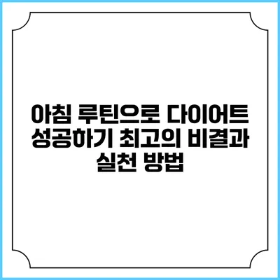 아침 루틴으로 다이어트 성공하기: 최고의 비결과 실천 방법