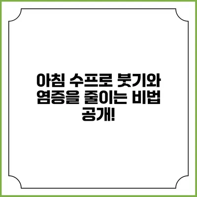 아침 수프로 붓기와 염증을 줄이는 비법 공개!