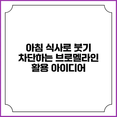 아침 식사로 붓기 차단하는 브로멜라인 활용 아이디어