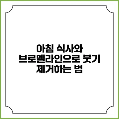 아침 식사와 브로멜라인으로 붓기 제거하는 법