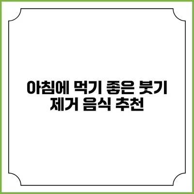 아침에 먹기 좋은 붓기 제거 음식 추천