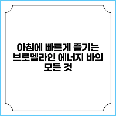 아침에 빠르게 즐기는 브로멜라인 에너지 바의 모든 것
