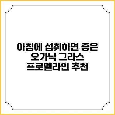 아침에 섭취하면 좋은 오가닉 그라스 프로멜라인 추천