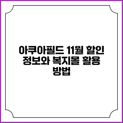 아쿠아필드 11월 할인 정보와 복지몰 활용 방법